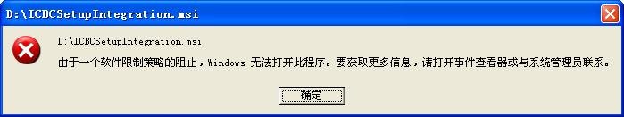 中国工商银行U盾安装软件，ICBCSetupIntegration.msi 由于一个软件限制策略的阻止，windows无法打开此程序。要获得更多信息，请打开事件查看器或与系统管理员联系。